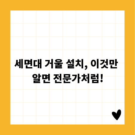 세면대 거울 설치, 이것만 알면 전문가처럼!