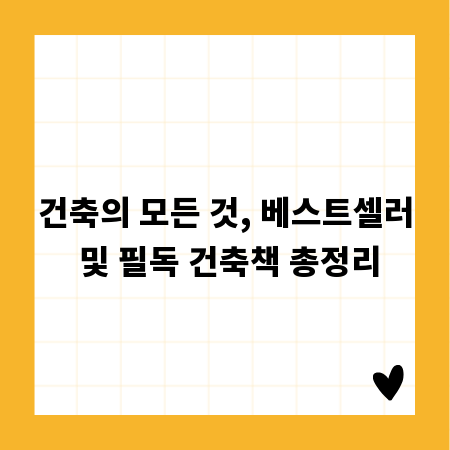 건축의 모든 것, 베스트셀러 및 필독 건축책 총정리