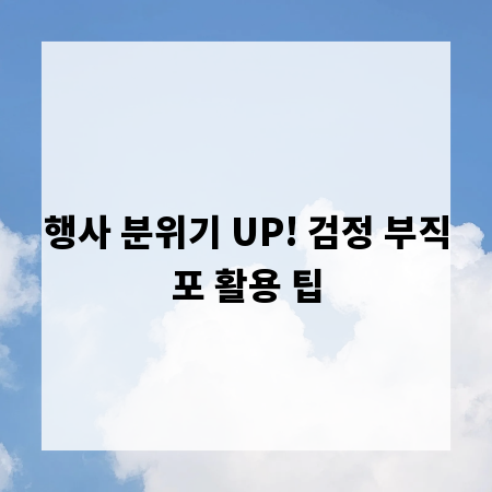 행사 분위기 UP! 검정 부직포 활용 팁