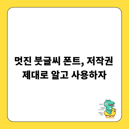 멋진 붓글씨 폰트, 저작권 제대로 알고 사용하자