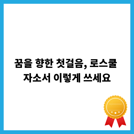 꿈을 향한 첫걸음, 로스쿨 자소서 이렇게 쓰세요