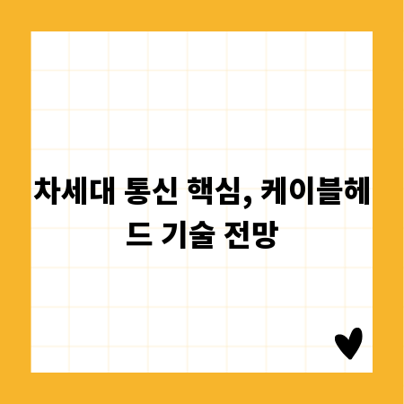 차세대 통신 핵심, 케이블헤드 기술 전망