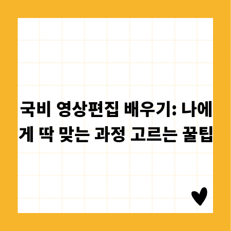 국비 영상편집 배우기: 나에게 딱 맞는 과정 고르는 꿀팁