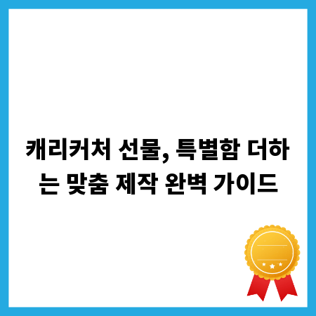 캐리커처 선물, 특별함 더하는 맞춤 제작 완벽 가이드