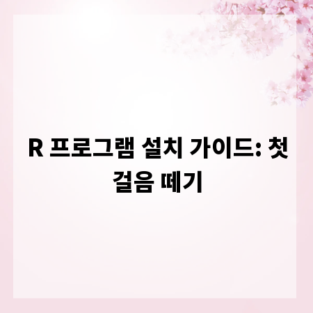R 프로그램 설치 가이드: 첫걸음 떼기