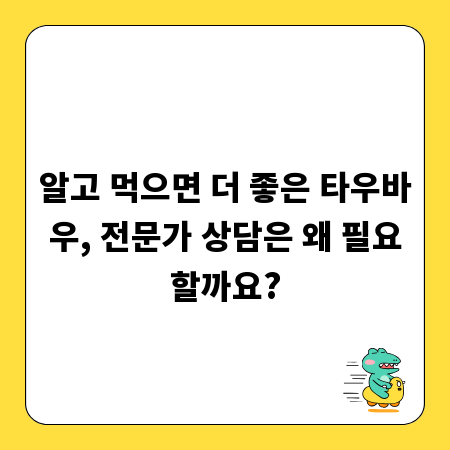 알고 먹으면 더 좋은 타우바우, 전문가 상담은 왜 필요할까요?