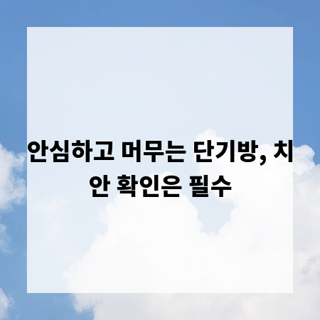 안심하고 머무는 단기방, 치안 확인은 필수