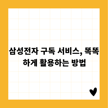 삼성전자 구독 서비스, 똑똑하게 활용하는 방법