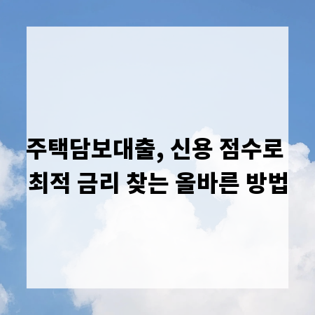 주택담보대출, 신용 점수로 최적 금리 찾는 올바른 방법