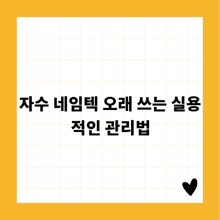 자수 네임텍 오래 쓰는 실용적인 관리법