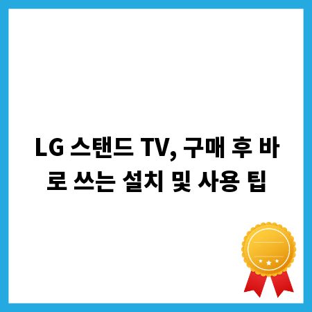 LG 스탠드 TV, 구매 후 바로 쓰는 설치 및 사용 팁