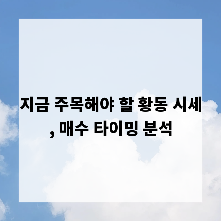 지금 주목해야 할 황동 시세, 매수 타이밍 분석