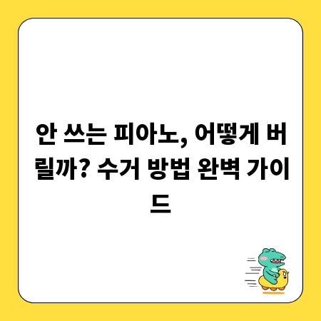 안 쓰는 피아노, 어떻게 버릴까? 수거 방법 완벽 가이드