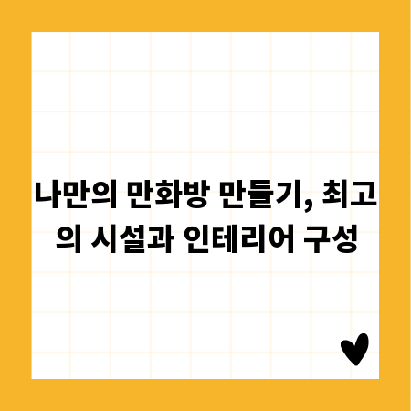 나만의 만화방 만들기, 최고의 시설과 인테리어 구성