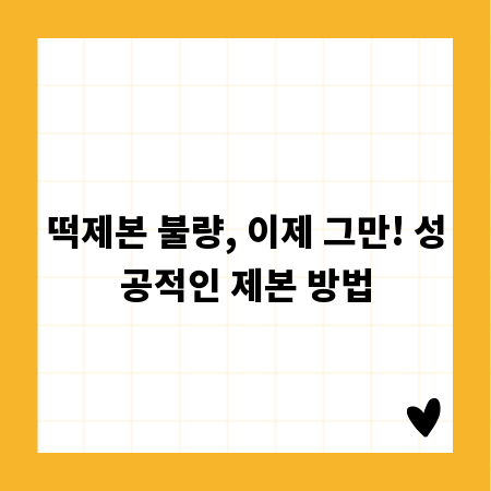 떡제본 불량, 이제 그만! 성공적인 제본 방법