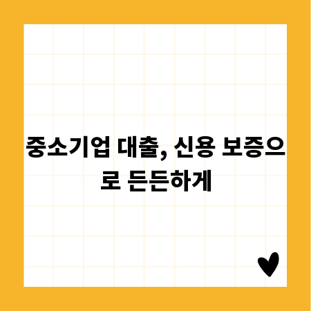 중소기업 대출, 신용 보증으로 든든하게