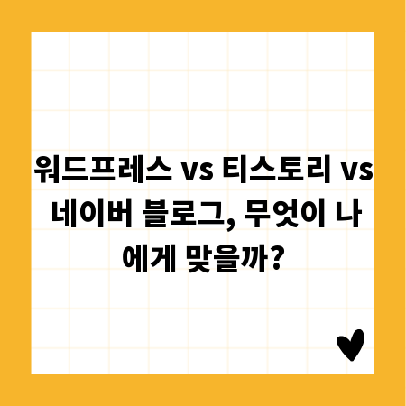 워드프레스 vs 티스토리 vs 네이버 블로그, 무엇이 나에게 맞을까?