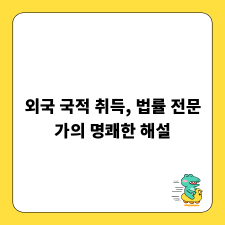 외국 국적 취득, 법률 전문가의 명쾌한 해설