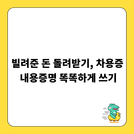 빌려준 돈 돌려받기, 차용증 내용증명 똑똑하게 쓰기