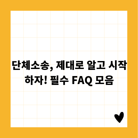 단체소송, 제대로 알고 시작하자! 필수 FAQ 모음