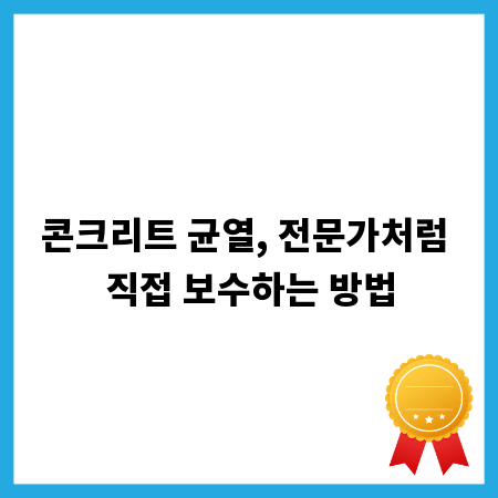 콘크리트 균열, 전문가처럼 직접 보수하는 방법