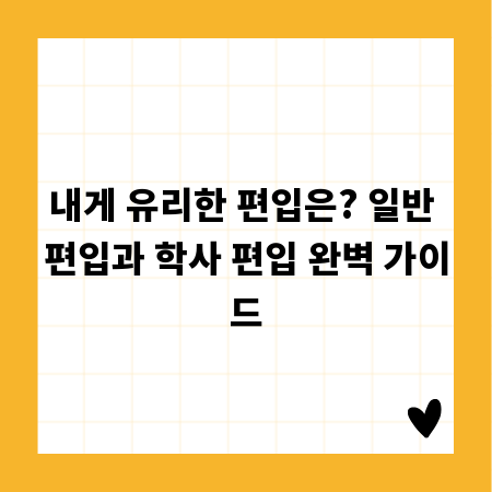 내게 유리한 편입은? 일반 편입과 학사 편입 완벽 가이드