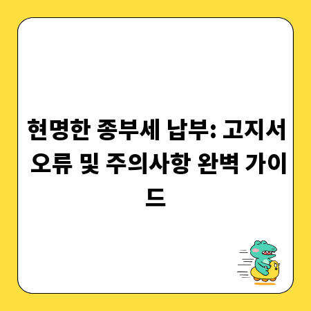 현명한 종부세 납부: 고지서 오류 및 주의사항 완벽 가이드