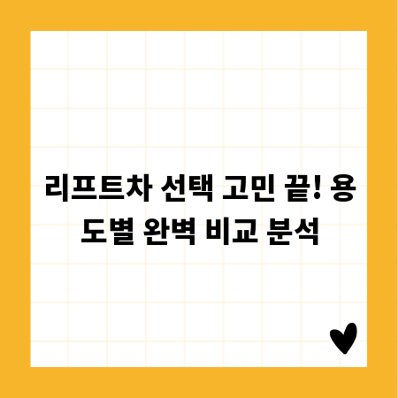 리프트차 선택 고민 끝! 용도별 완벽 비교 분석
