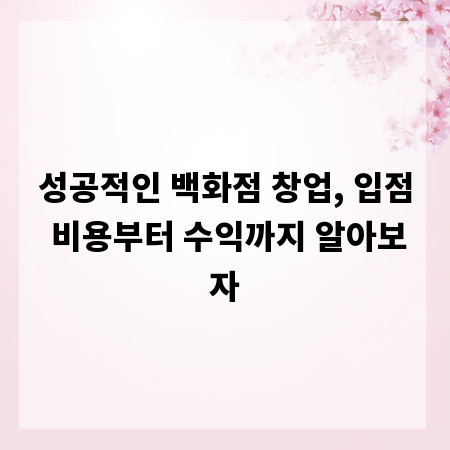 성공적인 백화점 창업, 입점 비용부터 수익까지 알아보자