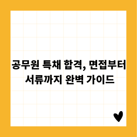 공무원 특채 합격, 면접부터 서류까지 완벽 가이드