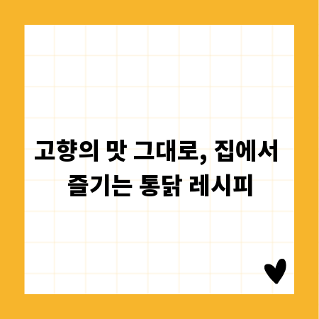 고향의 맛 그대로, 집에서 즐기는 통닭 레시피