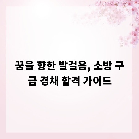 꿈을 향한 발걸음, 소방 구급 경채 합격 가이드
