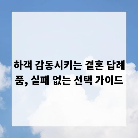 하객 감동시키는 결혼 답례품, 실패 없는 선택 가이드