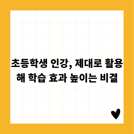 초등학생 인강, 제대로 활용해 학습 효과 높이는 비결