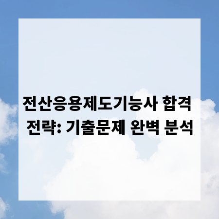 전산응용제도기능사 합격 전략: 기출문제 완벽 분석