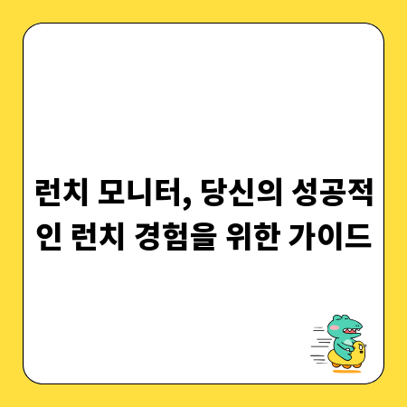 런치 모니터, 당신의 성공적인 런치 경험을 위한 가이드