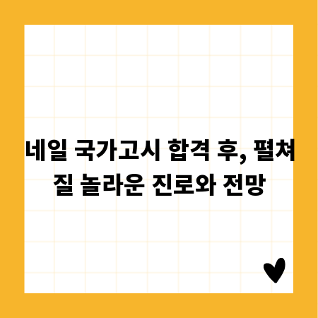 네일 국가고시 합격 후, 펼쳐질 놀라운 진로와 전망