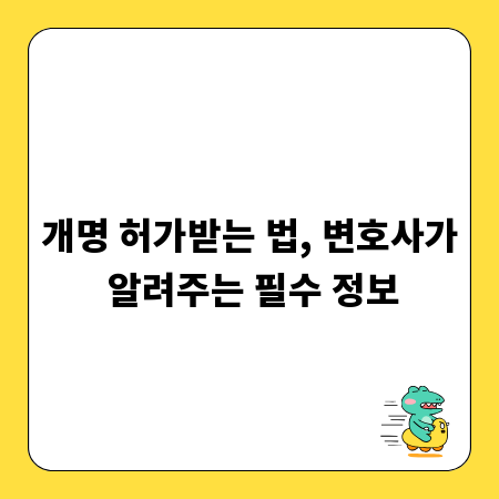 개명 허가받는 법, 변호사가 알려주는 필수 정보