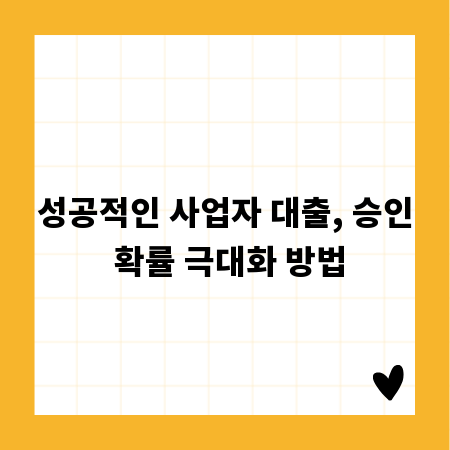 성공적인 사업자 대출, 승인 확률 극대화 방법