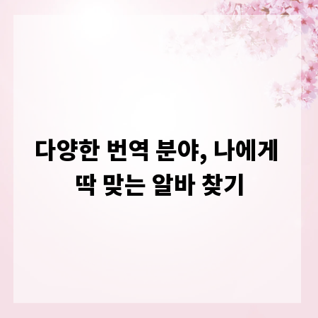 다양한 번역 분야, 나에게 딱 맞는 알바 찾기