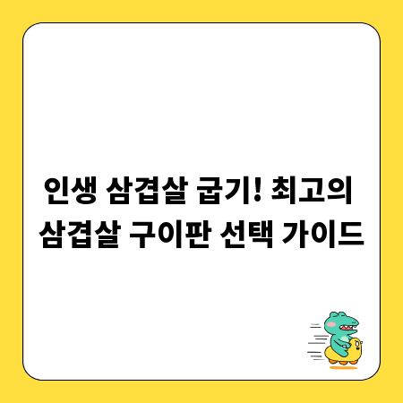 인생 삼겹살 굽기! 최고의 삼겹살 구이판 선택 가이드