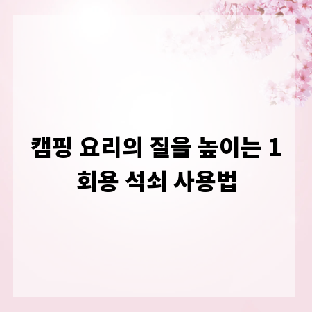 캠핑 요리의 질을 높이는 1회용 석쇠 사용법