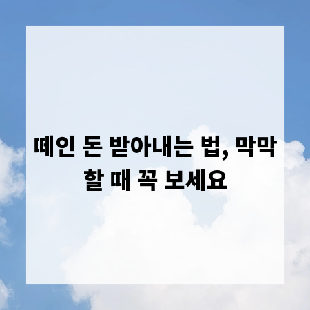 떼인 돈 받아내는 법, 막막할 때 꼭 보세요