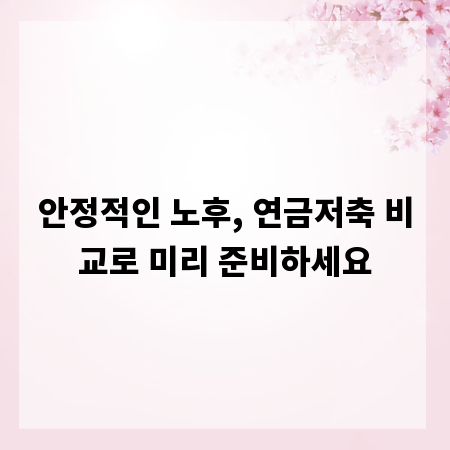 안정적인 노후, 연금저축 비교로 미리 준비하세요