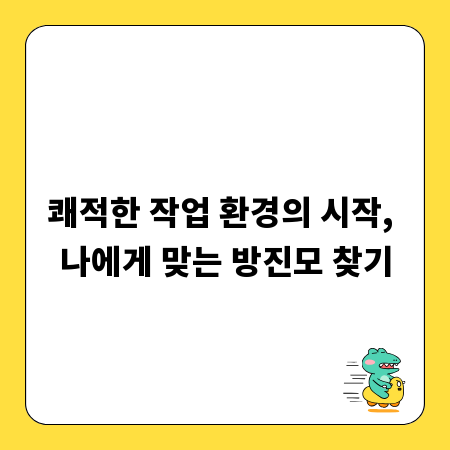 쾌적한 작업 환경의 시작, 나에게 맞는 방진모 찾기