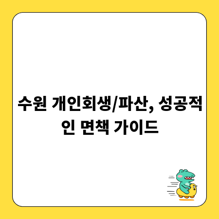 수원 개인회생/파산, 성공적인 면책 가이드