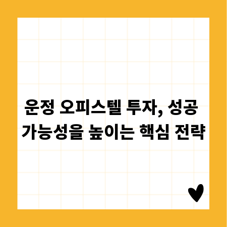 운정 오피스텔 투자, 성공 가능성을 높이는 핵심 전략