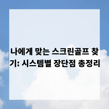 나에게 맞는 스크린골프 찾기: 시스템별 장단점 총정리