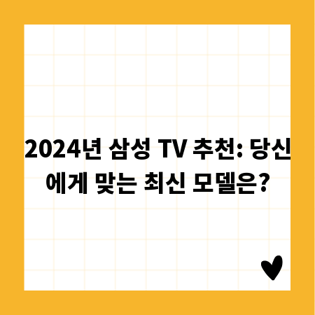 2024년 삼성 TV 추천: 당신에게 맞는 최신 모델은?