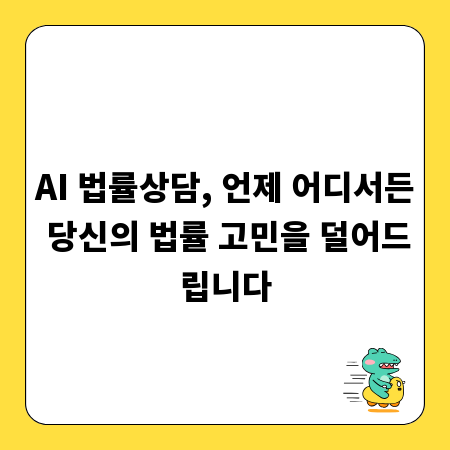 AI 법률상담, 언제 어디서든 당신의 법률 고민을 덜어드립니다